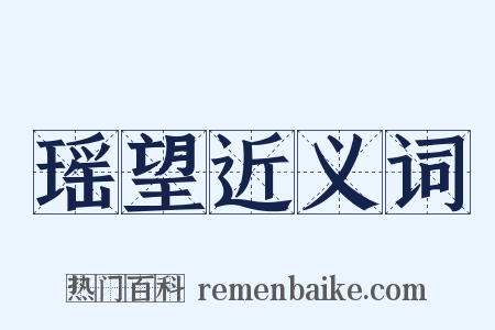 瑶望近义词是什么意思的图片